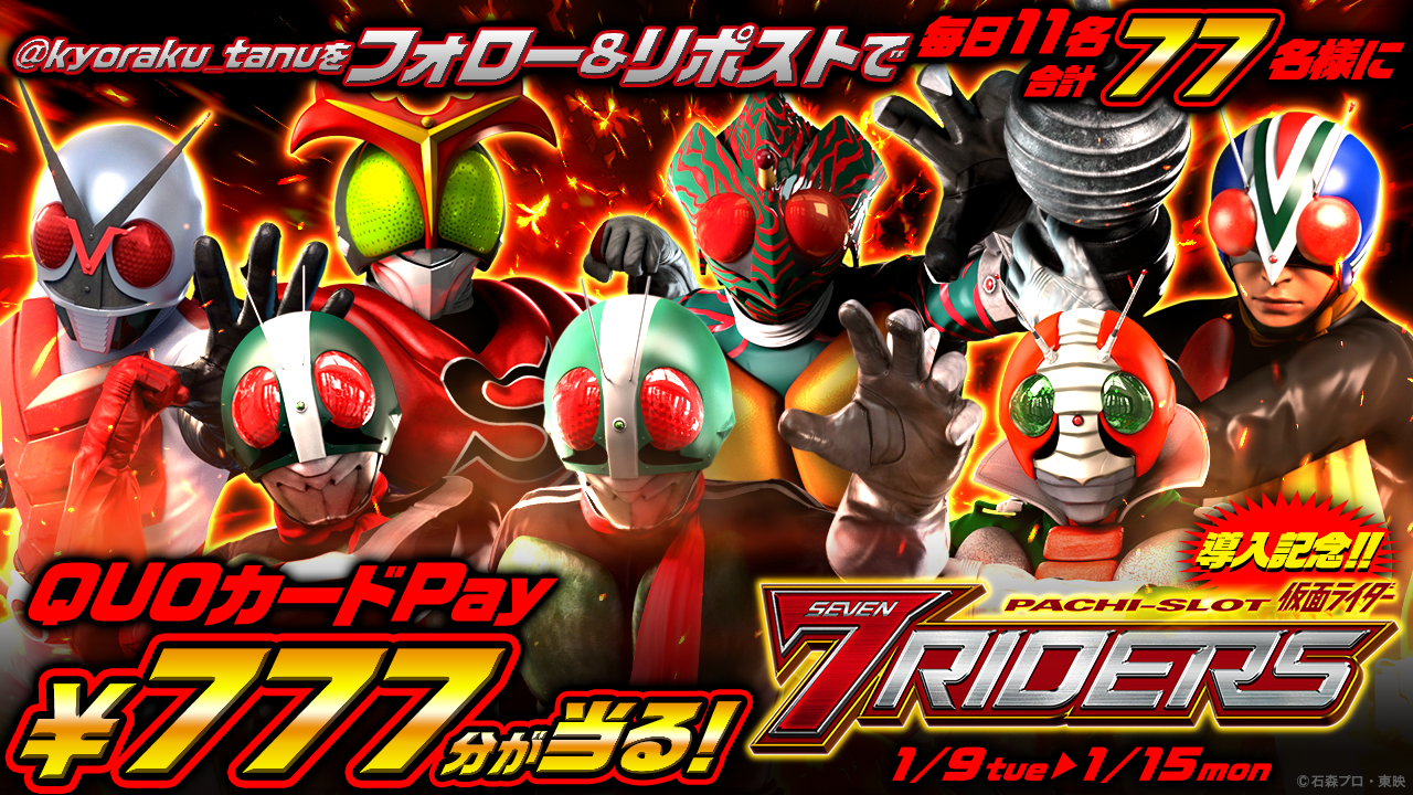 〈L 仮面ライダー 7RIDERS〉導入記念プレゼントキャンペーン開催!!