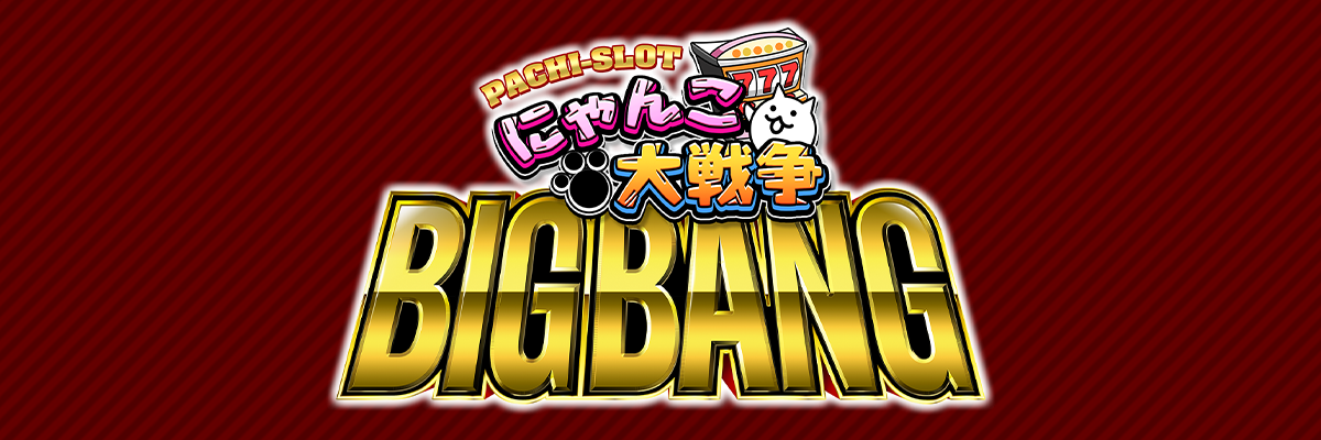 ぱちスロ にゃんこ大戦争 BIGBANG