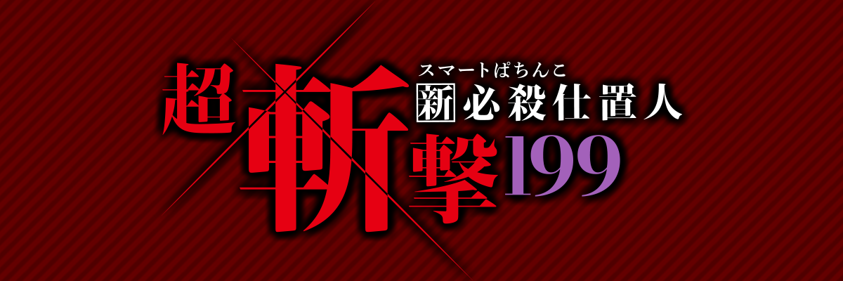 e 新・必殺仕置人 超斬撃199