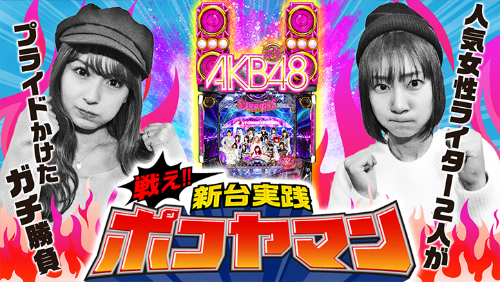 戦え!!新台実践ポコヤマン ～ぱちんこ AKB48-3 誇りの丘～