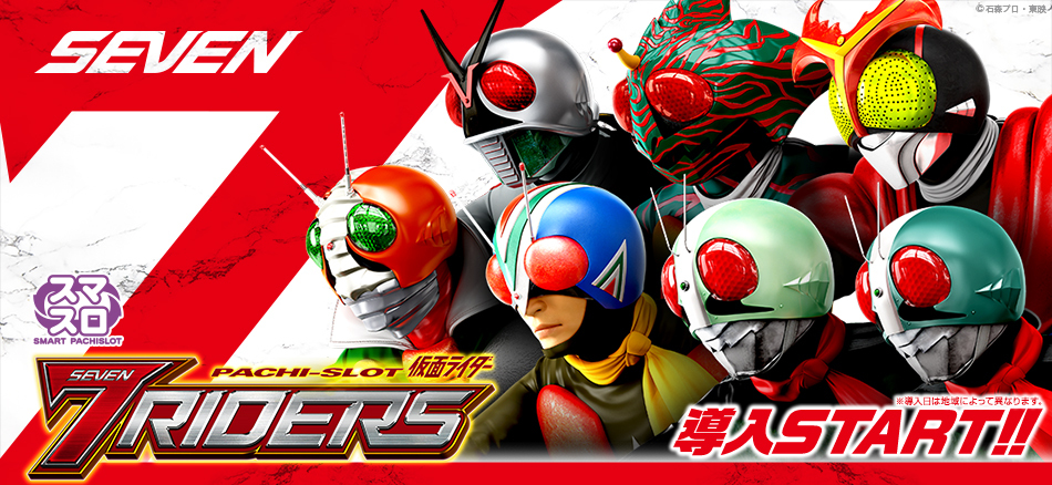 〈L 仮面ライダー 7RIDERS〉全国導入スタート!!