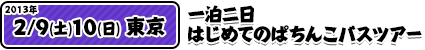 2/9東京