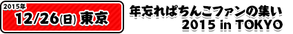 12/26年忘れぱちんこファンの集い 2015 in TOKYO