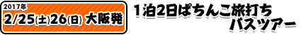 2/25,261泊2日ぱちんこ旅打ちバスツアー