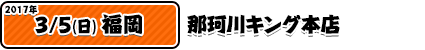 3/5那珂川キング本店