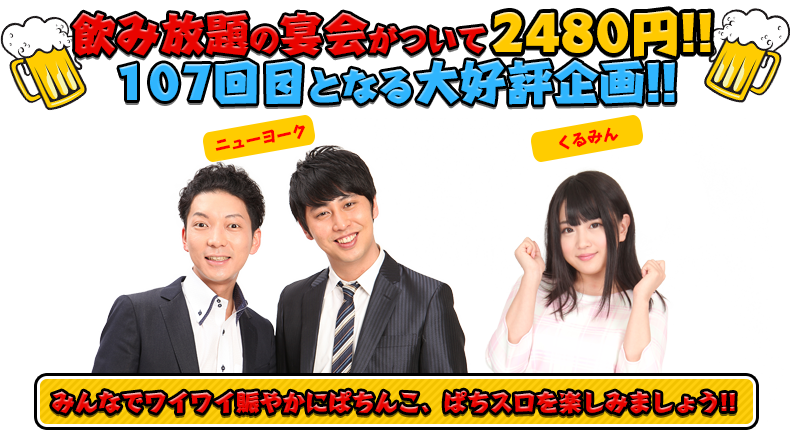 飲み放題の宴会がついて2480円!!107回目となる大好評企画!!