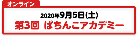 9/5 第3回 ぱちんこアカデミー