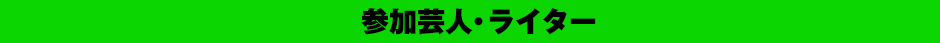 参加芸人・ライター