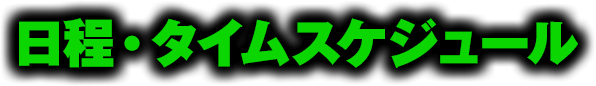 日程・タイムスケジュール