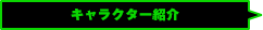 キャラクター紹介