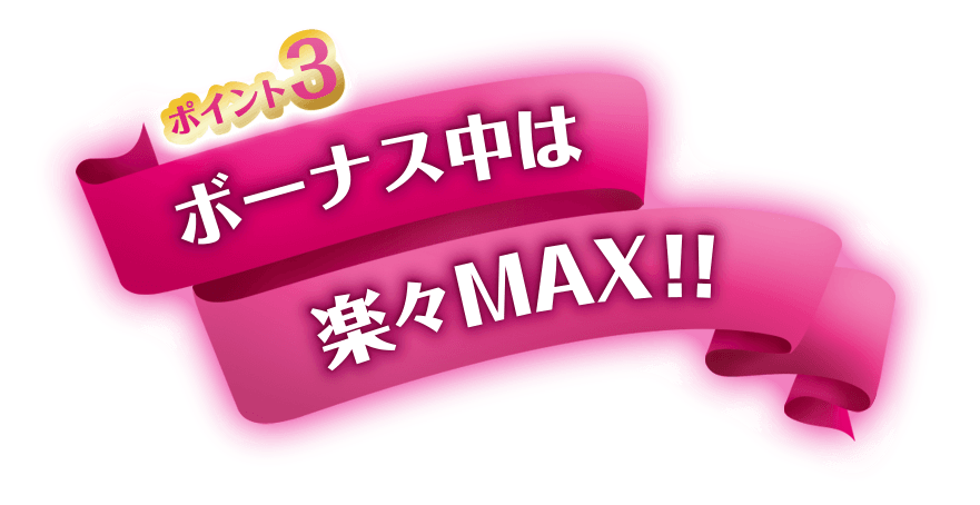 ボーナス中は楽々MAX!!