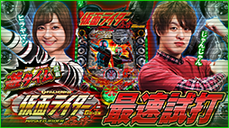 「遊タイム搭載!! 〈ぱちんこ 仮面ライダー 轟音〉最速試打」公開!!