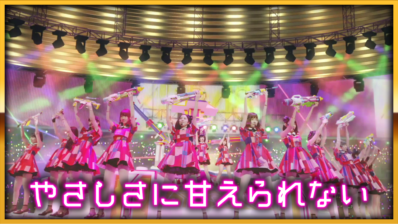 〈ぱちんこ AKB48-3 誇りの丘〉 「やさしさに甘えられない」本日より公開！