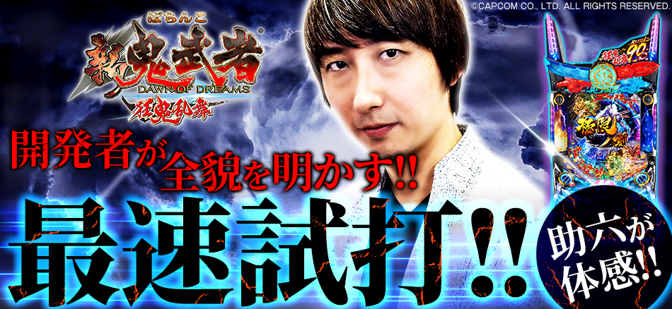 開発者が全貌を明かす!!　〈ぱちんこ 新鬼武者 狂鬼乱舞〉を助六が最速試打!!