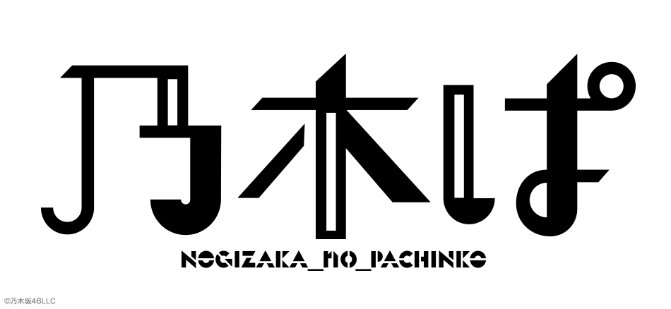 世の中を“ぱっ”と明るく、元気にする!!　「乃木ぱ」公式サイトOPEN!!