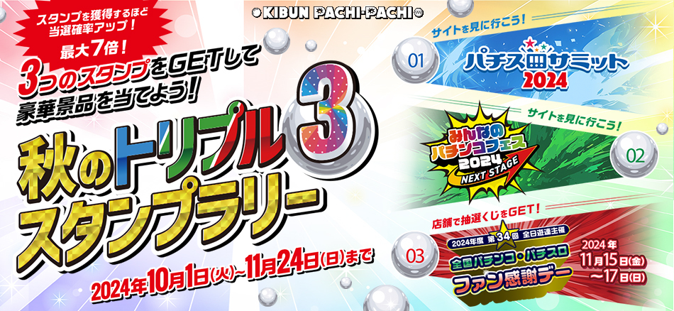 秋のトリプルスタンプラリー開催!!　3つのスタンプをゲットして豪華景品を当てよう！